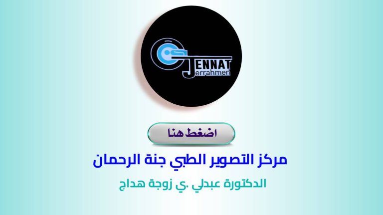 CENTRE D&rsquo;IMAGERIE MÉDICALE JENNAT ERRAHMEN  Radiologue  أشعة سطيف Sétif