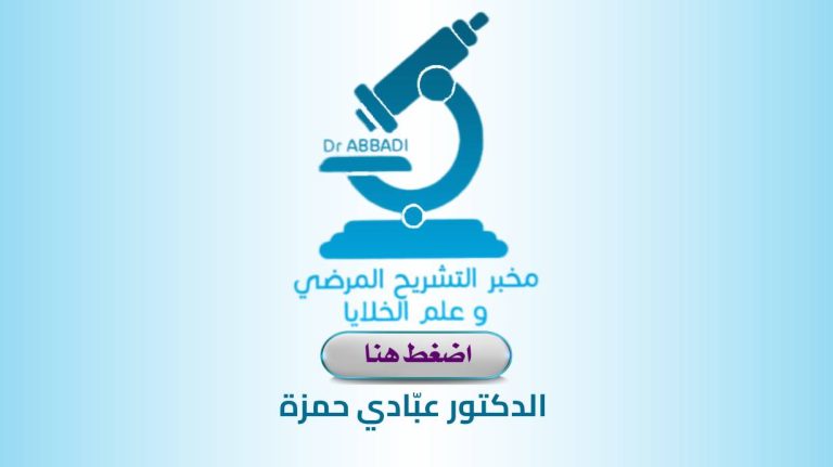 Laboratoire d&rsquo;ANAPATH Dr. ABBADI