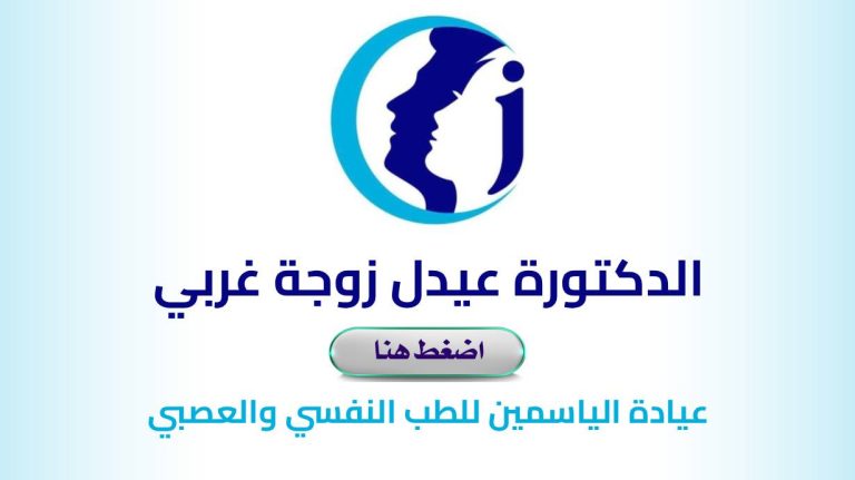 Dr. Y. AIDEL Épouse GHERBI – CABINET MEDICAL SPÉCIALISÉ EN PSYCHIATRIE LES JASMINS – BORDJ BOU ARRERIDJ