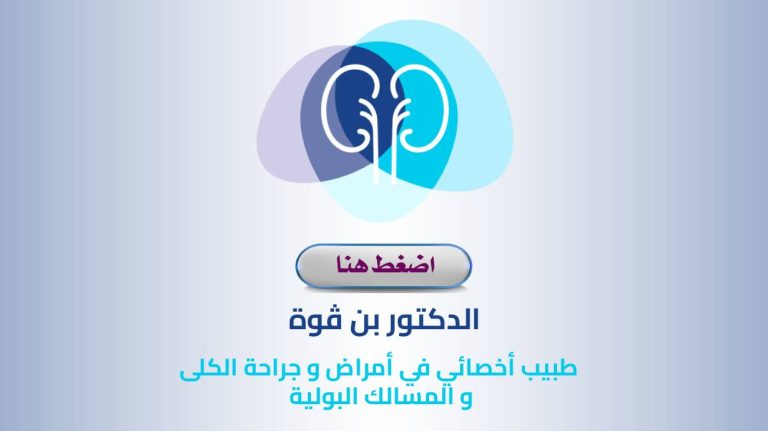 Dr. BENGOUA M.T – Urologue