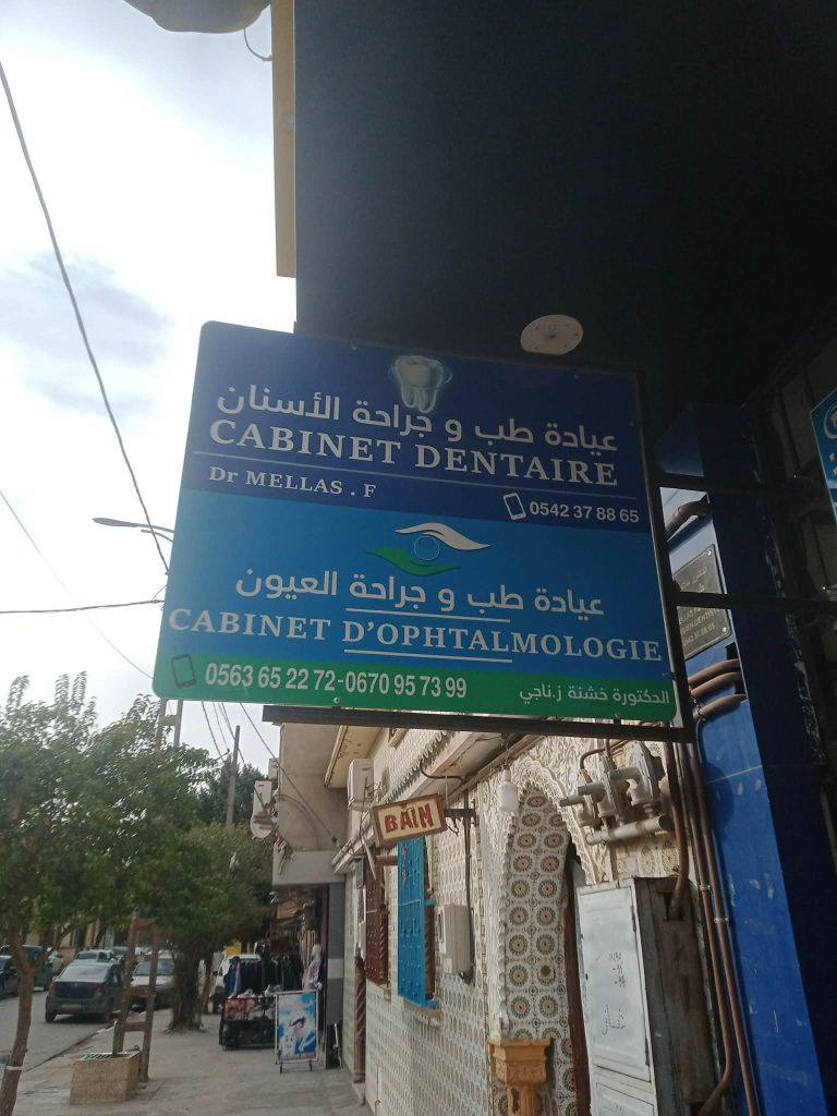 Khechna ep Nadji ophtalmologue mouzaia 3