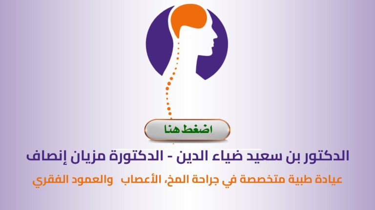 Dr. BENSEID Dhiya Eddine – Dr. MEZIANE Insaf Ep BENSEID – Cabinet de Neuro-Chirurgie