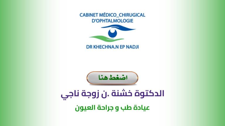 Dr KHECHNA .N Ep NADJI – Ophtalmologue Mouzaia