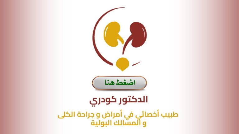 Dr. KOUDRI – Urologue