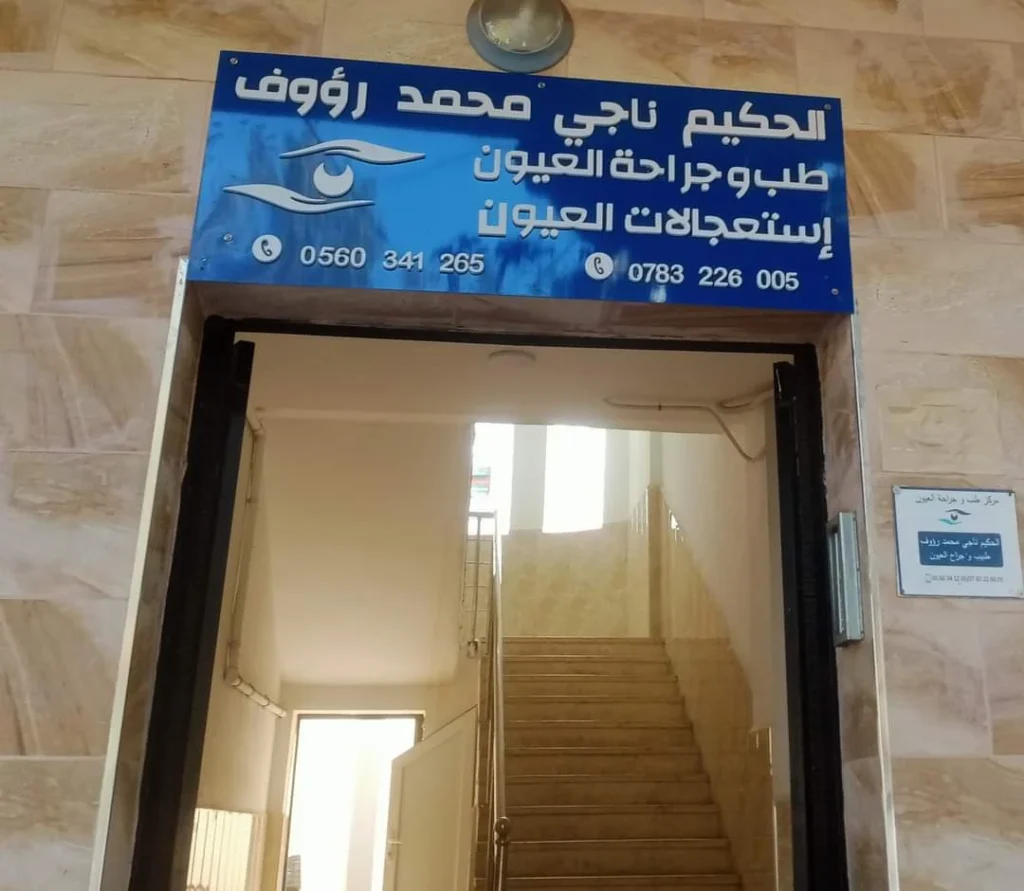 nadji ophtalmologue oued el alleug 4