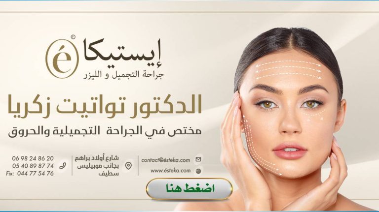 Dr TOUATIT Zakaria – ésteka – Chirurgie esthétique et laser Setif (Sétif)