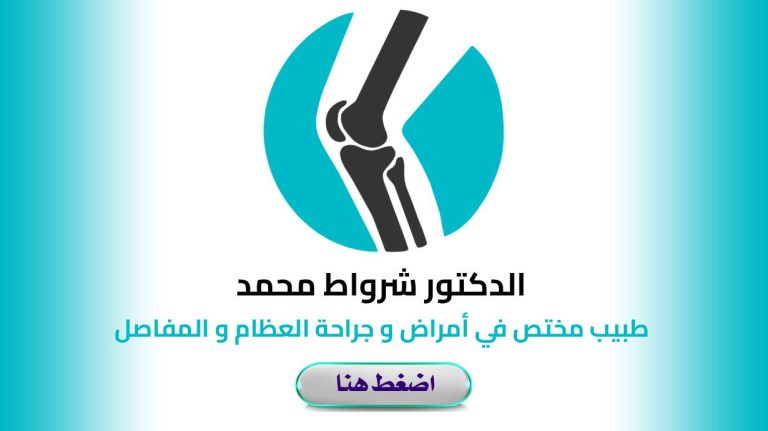 Dr. CHEROUAT Mohamed- Chirurgien Orthopédiste et Traumatologue – Constantine