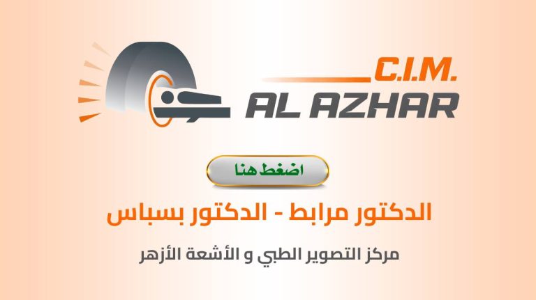 CIM AL AZHAR Centre d&rsquo;imagerie Radiologue Chlef
