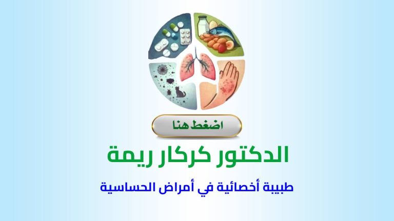 Dr. KARKAR Rima – Allergologue SETIF (Sétif)