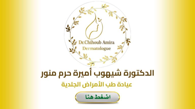 Dr. CHIHOUB Amira Dermatologue Constantine