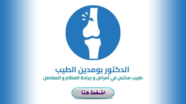 Dr. BOUMEDIENE Taib Chirurgien Orthopédiste et Traumatologue Chlef