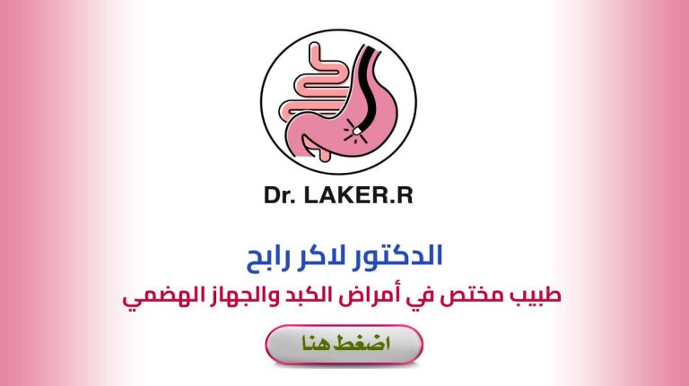 Dr. LAKER Rabah HÉPATO GASTRO ENTEROLOGUE Setif (Sétif)