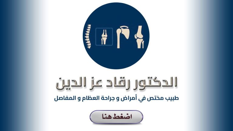 Dr. REKAD Azedine | Orthopédiste Tissemsilt