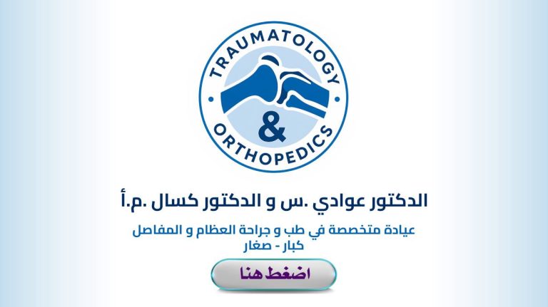 Dr. AOUADI .S – Dr. KESSAL M.A – Orthopédistes Bouira